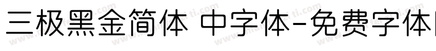 三极黑金简体 中字体字体转换